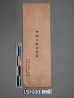 藏品(伊藤博文墨蹟)的圖片